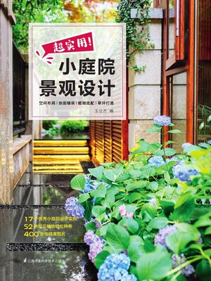 cover image of 超实用小庭院景观设计